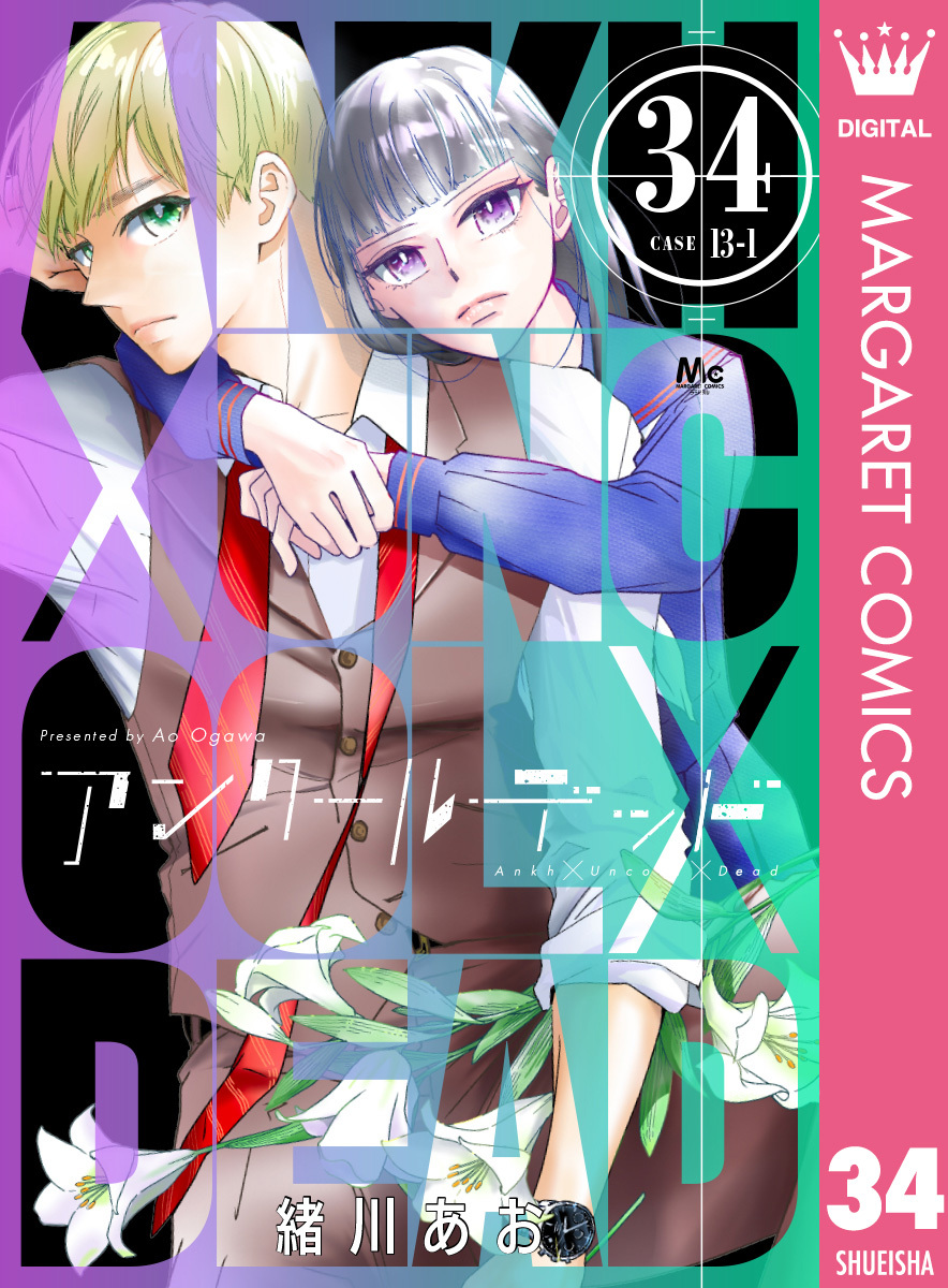 アンクールデッド 34