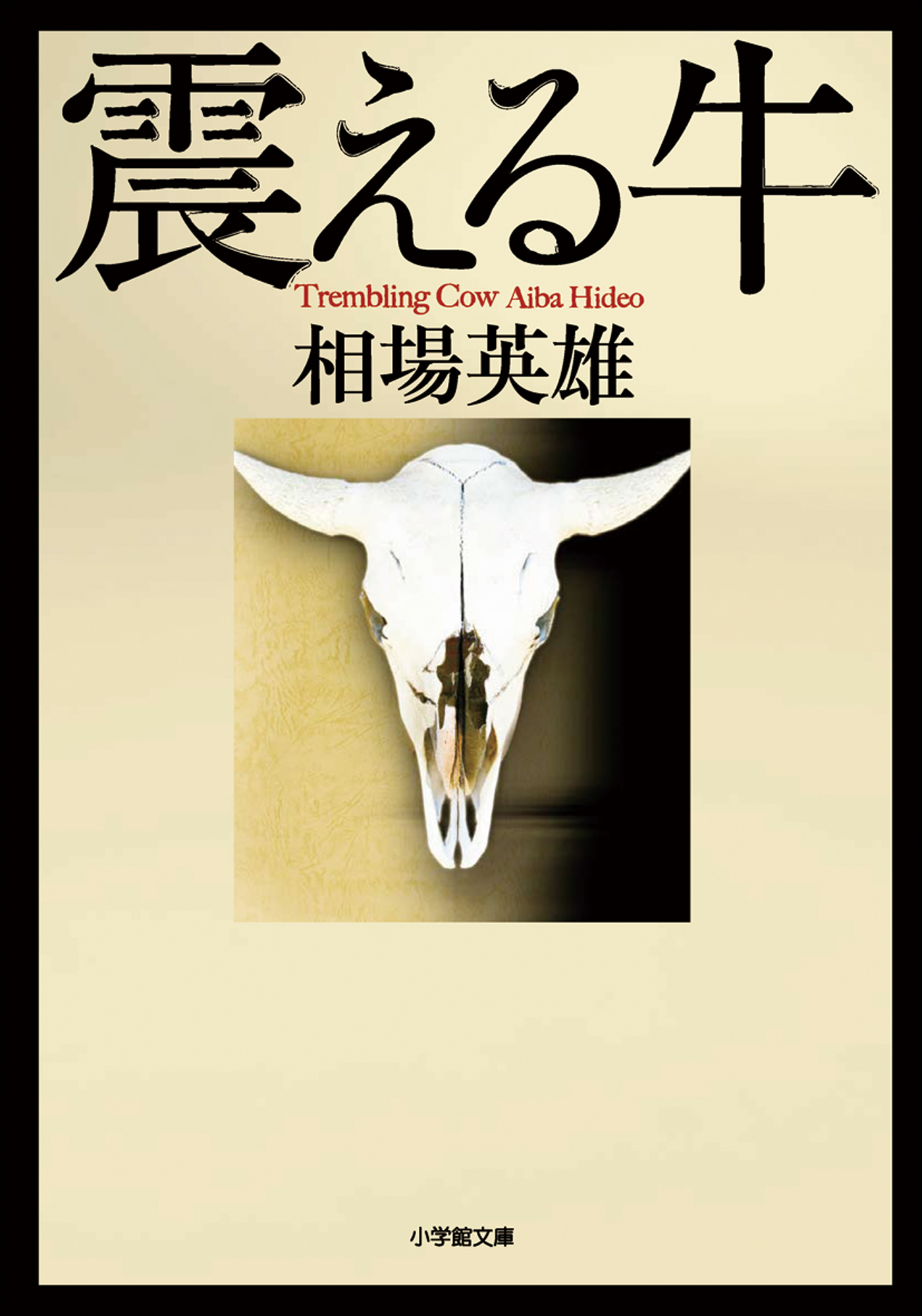震える牛