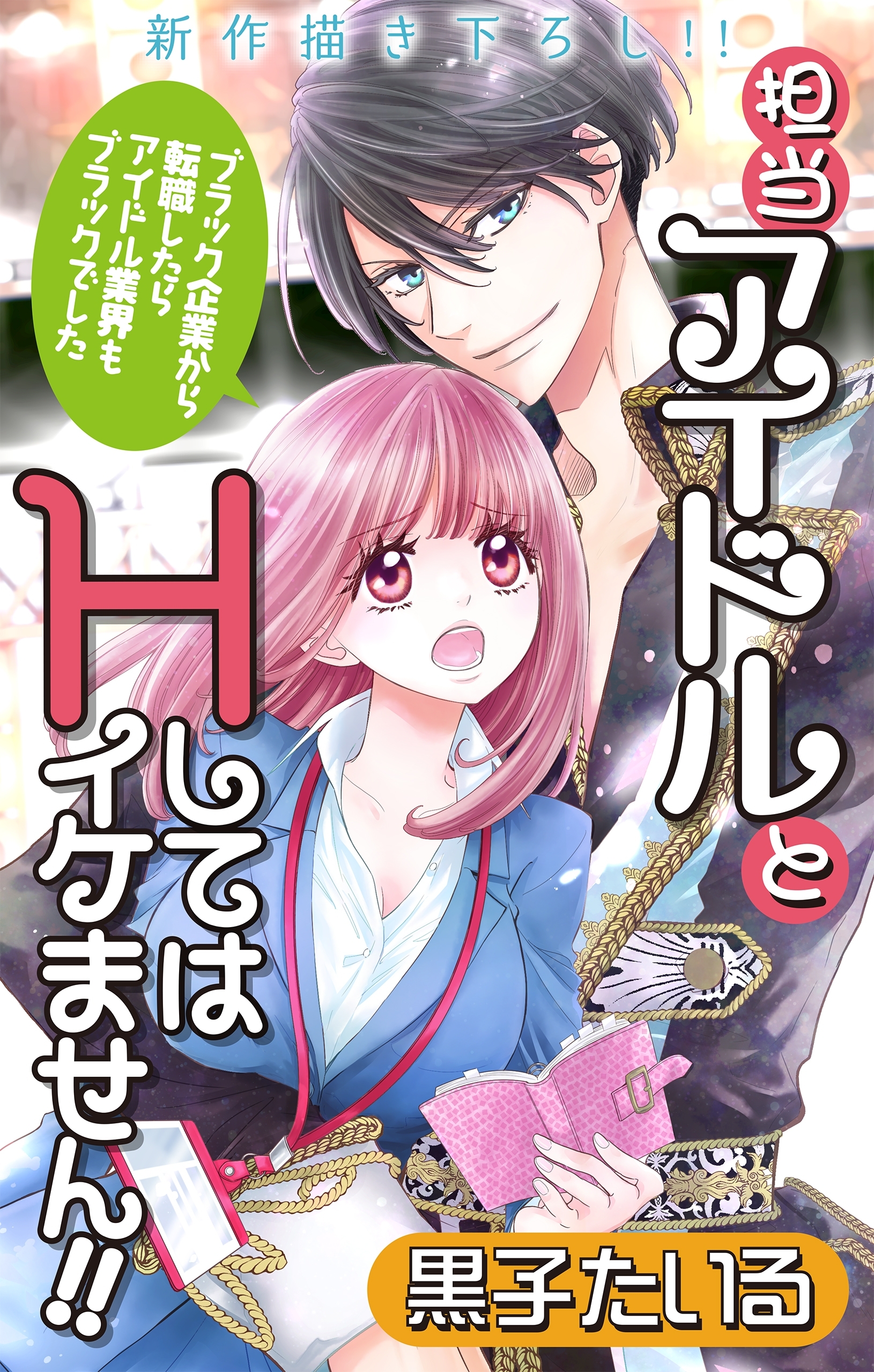 【期間限定　無料お試し版　閲覧期限2026年8月11日】Love Jossie　担当アイドルとHしてはイケません!! ～ブラック企業から転職したらアイドル業界もブラックでした～　story01