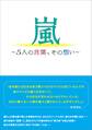 嵐 ~5人の言葉、その想い~