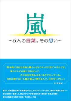 嵐 ~5人の言葉、その想い~