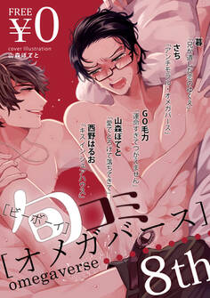 旬コミオメガバース