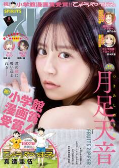 週刊ビッグコミックスピリッツ 2026年9号【デジタル版限定グラビア増量「月足天音」】(2026年1月26日発売号)