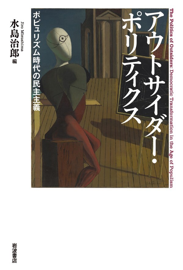 アウトサイダー・ポリティクス ポピュリズム時代の民主主義