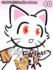 ネコになりたいトラさんへ【タテヨミ】40 締めくくり（下）
