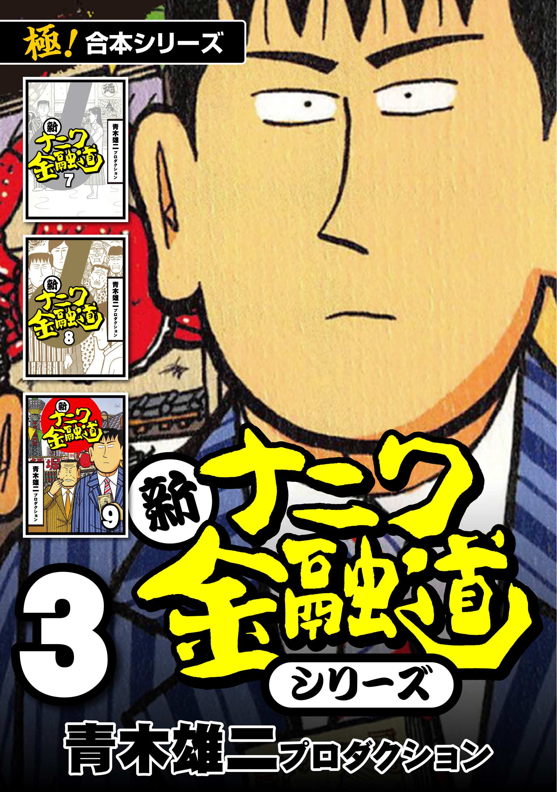 【極！合本シリーズ】新ナニワ金融道シリーズ3巻