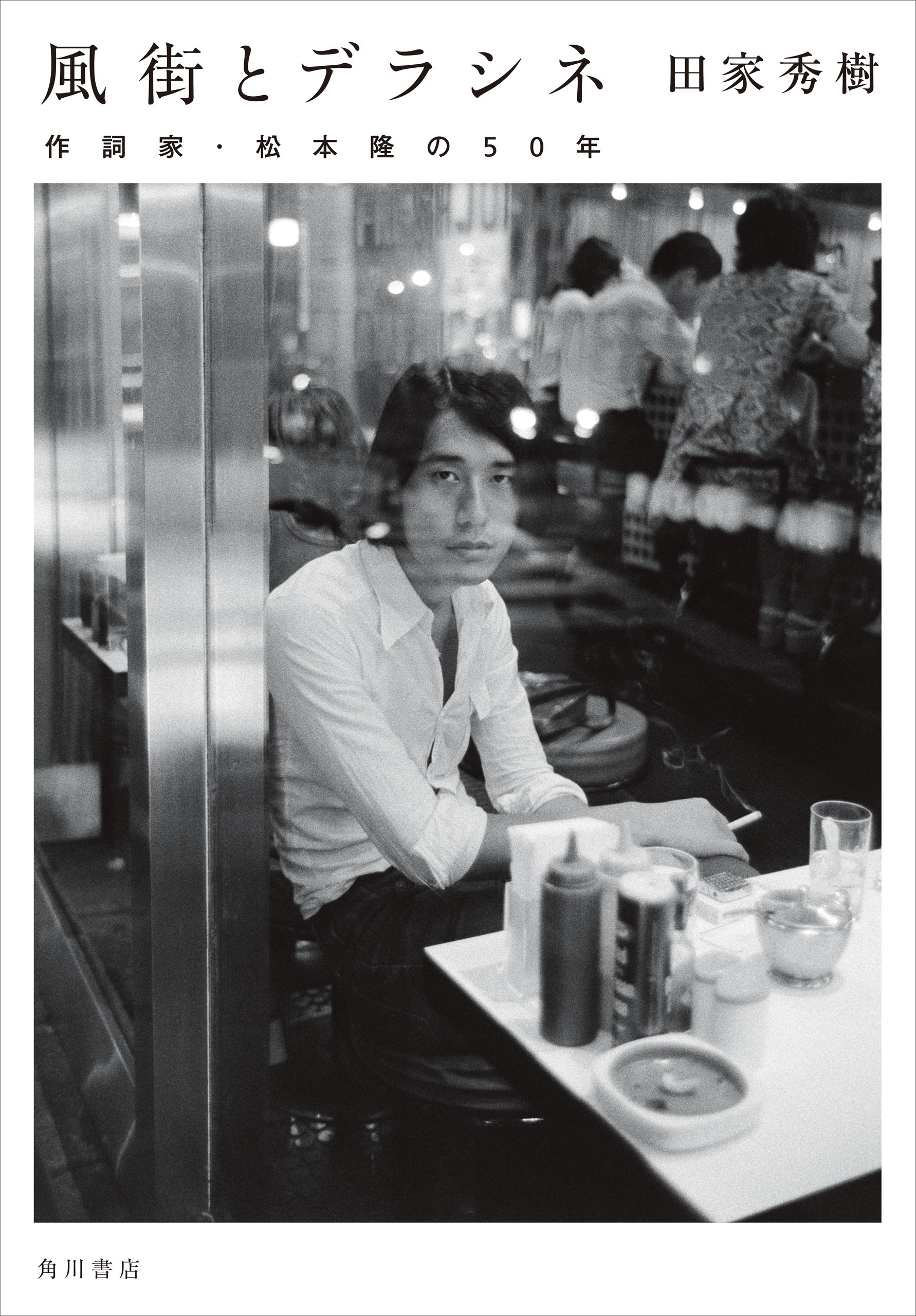 風街とデラシネ　作詞家・松本隆の50年