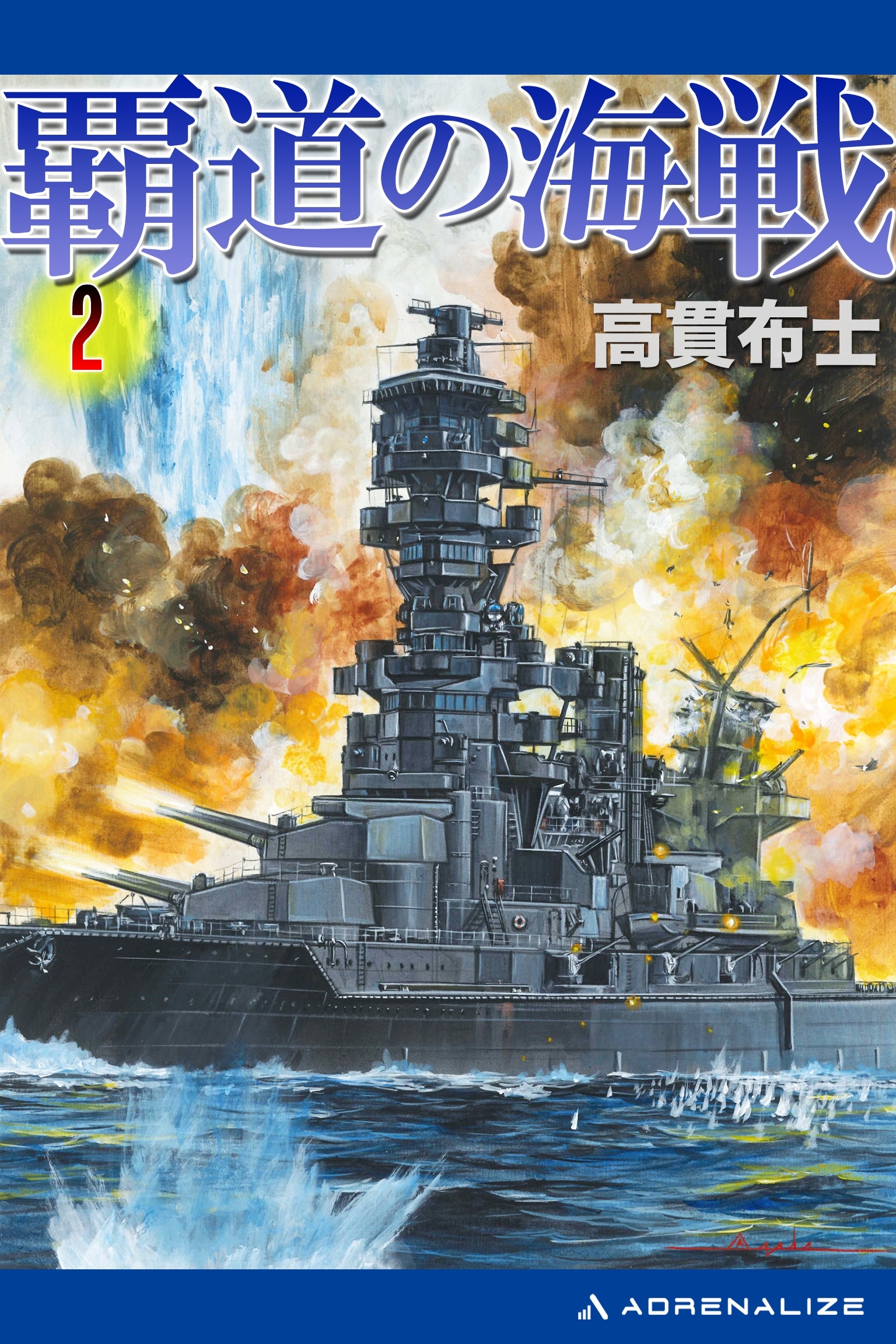 覇道の海戦（２）