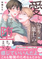 愛したがり策士の手中に堕ちるまで【電子単行本版/限定特典まんが付き】