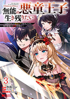 無能の悪童王子は生き残りたい~恋愛RPGの悪役モブに転生したけど、原作無視して最強を目指す~(コミック)