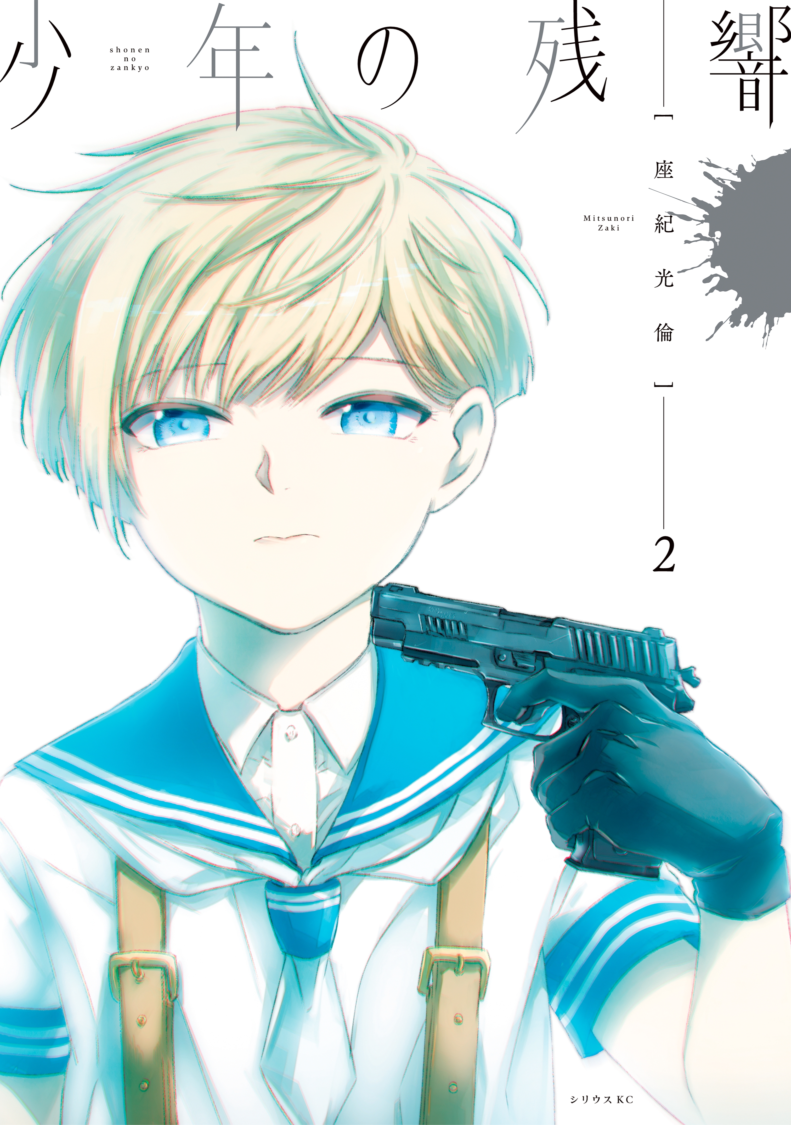 少年の残響（２）