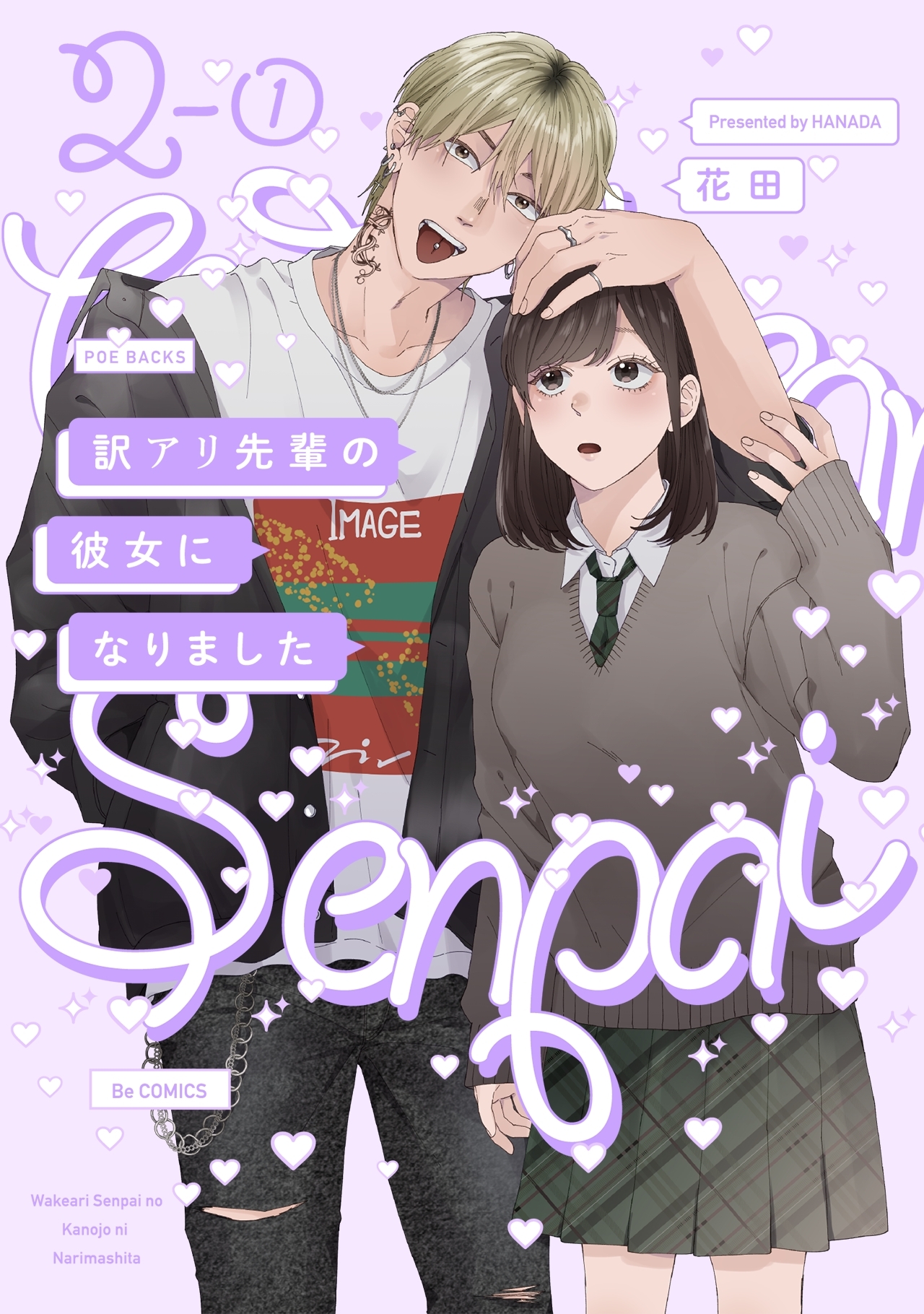 【期間限定　無料お試し版　閲覧期限2026年9月22日】訳アリ先輩の彼女になりました(2)【分冊版】(1)