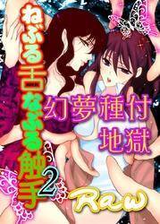 ねぶる舌なぶる触手２～幻夢種付地獄～