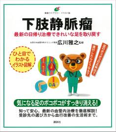 下肢静脈瘤 最新の日帰り治療できれいな足を取り戻す