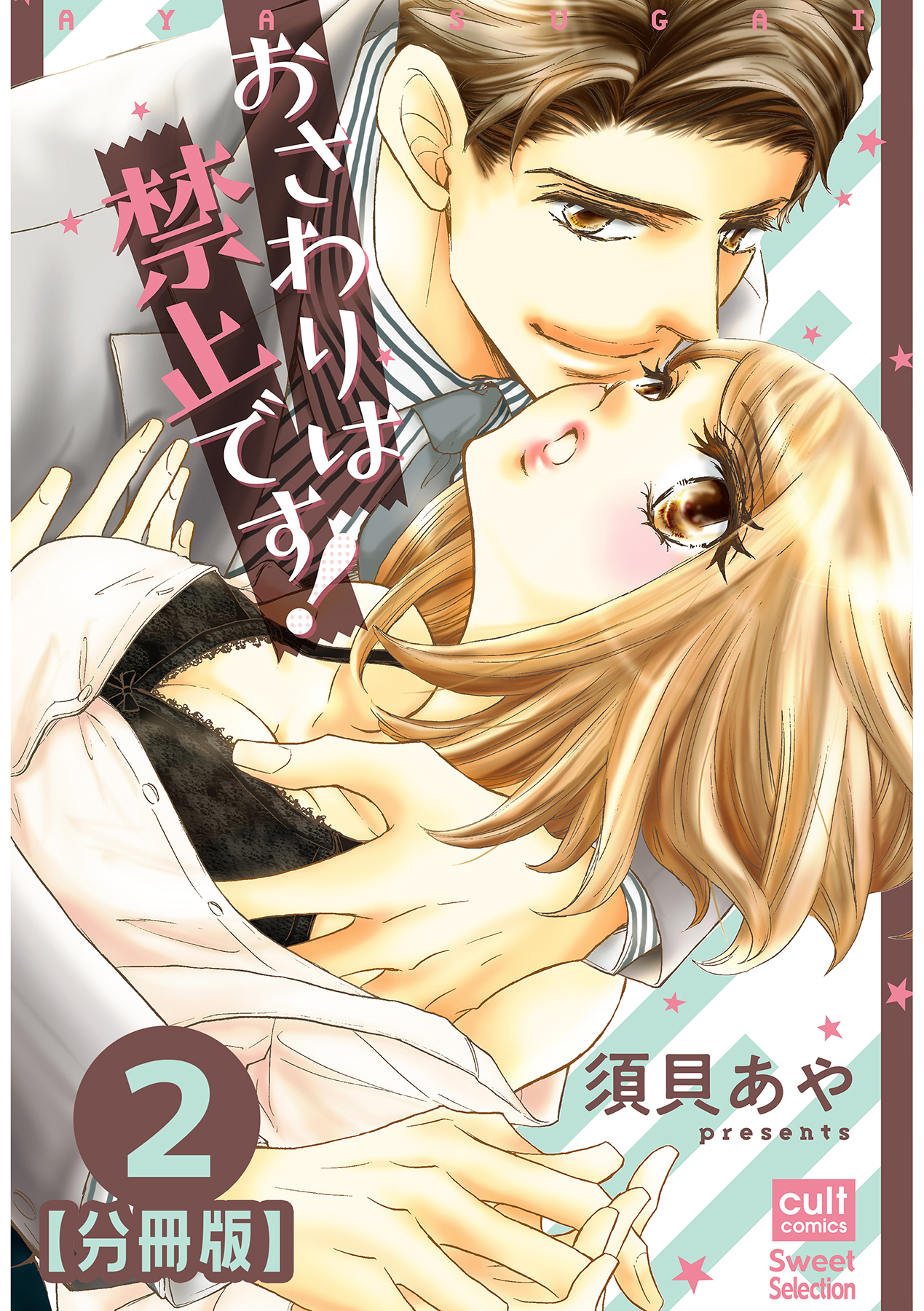 おさわりは禁止です！【分冊版】 2話