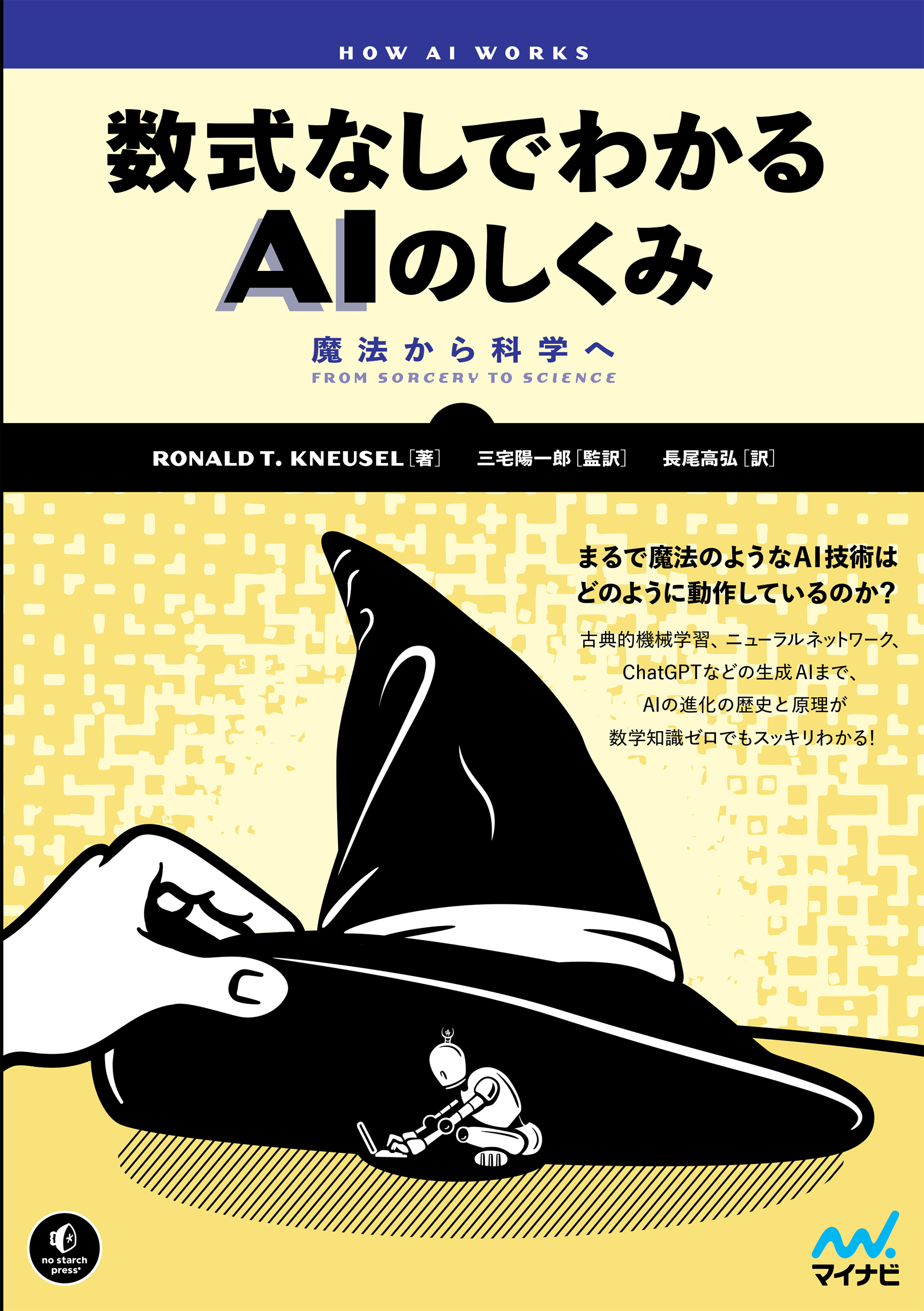 数式なしでわかるAIのしくみ　魔法から科学へ