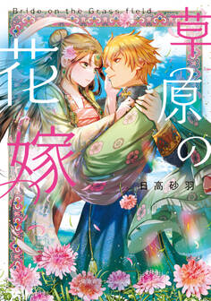 草原の花嫁