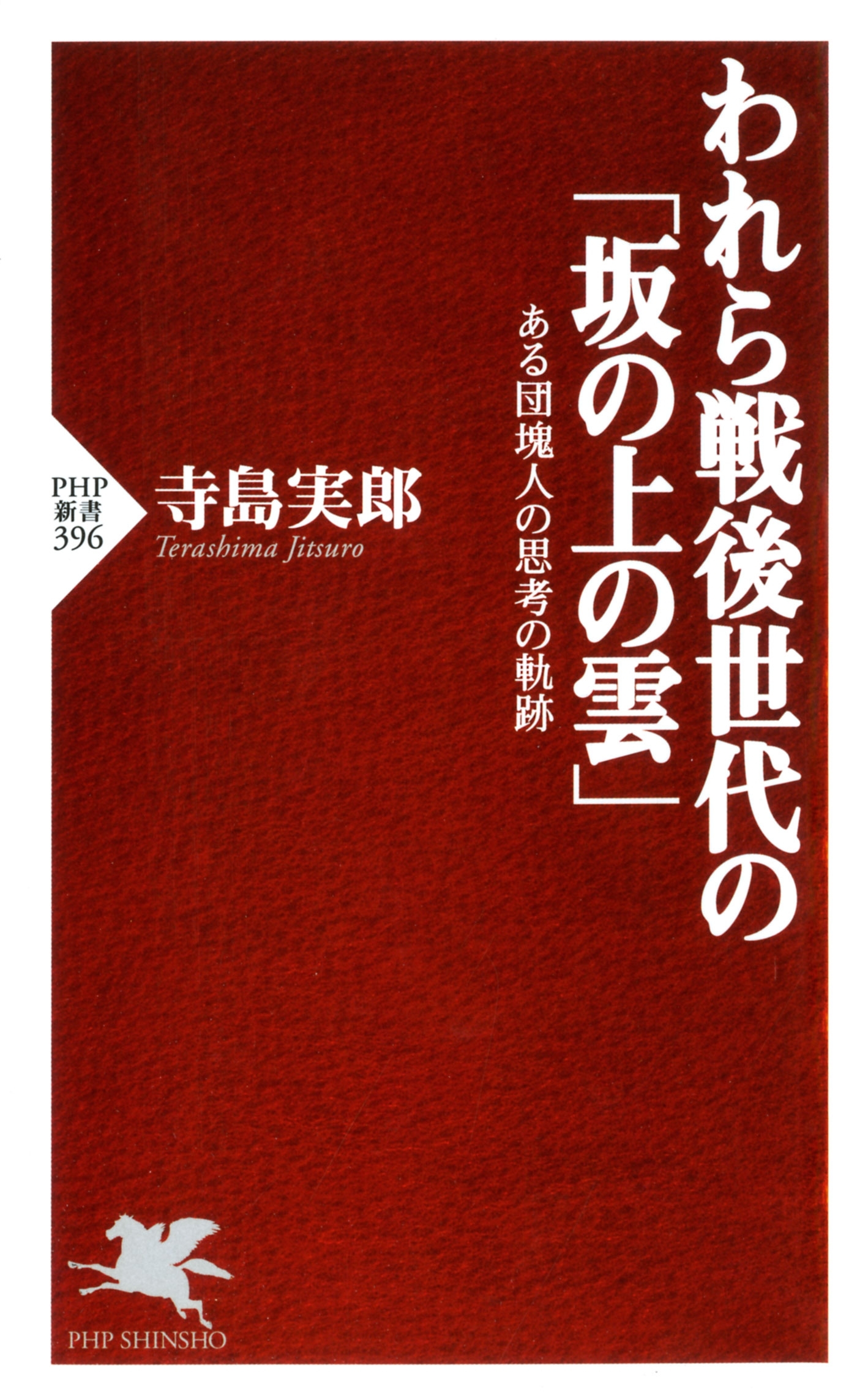われら戦後世代の「坂の上の雲」