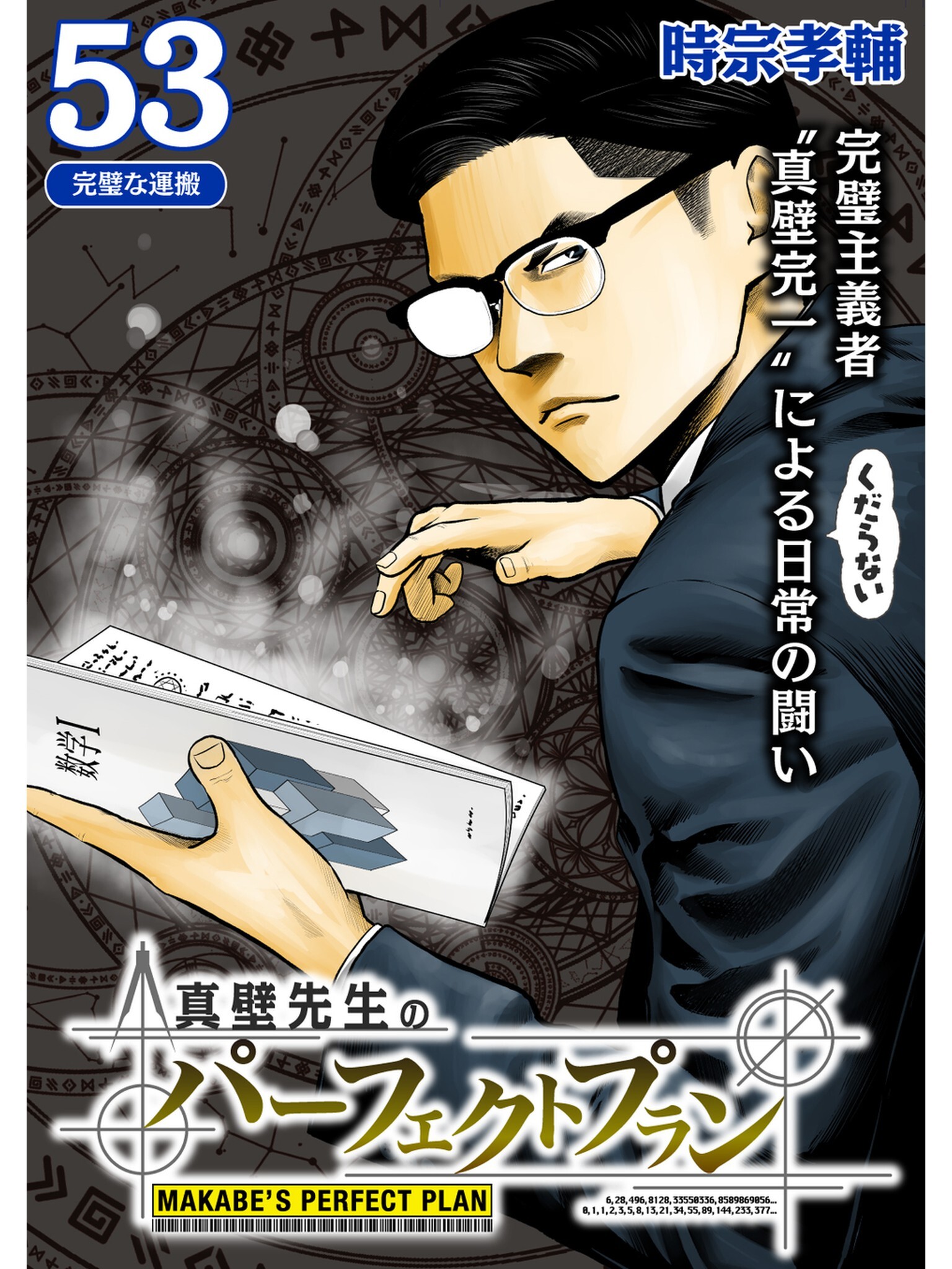 真壁先生のパーフェクトプラン【分冊版】53話