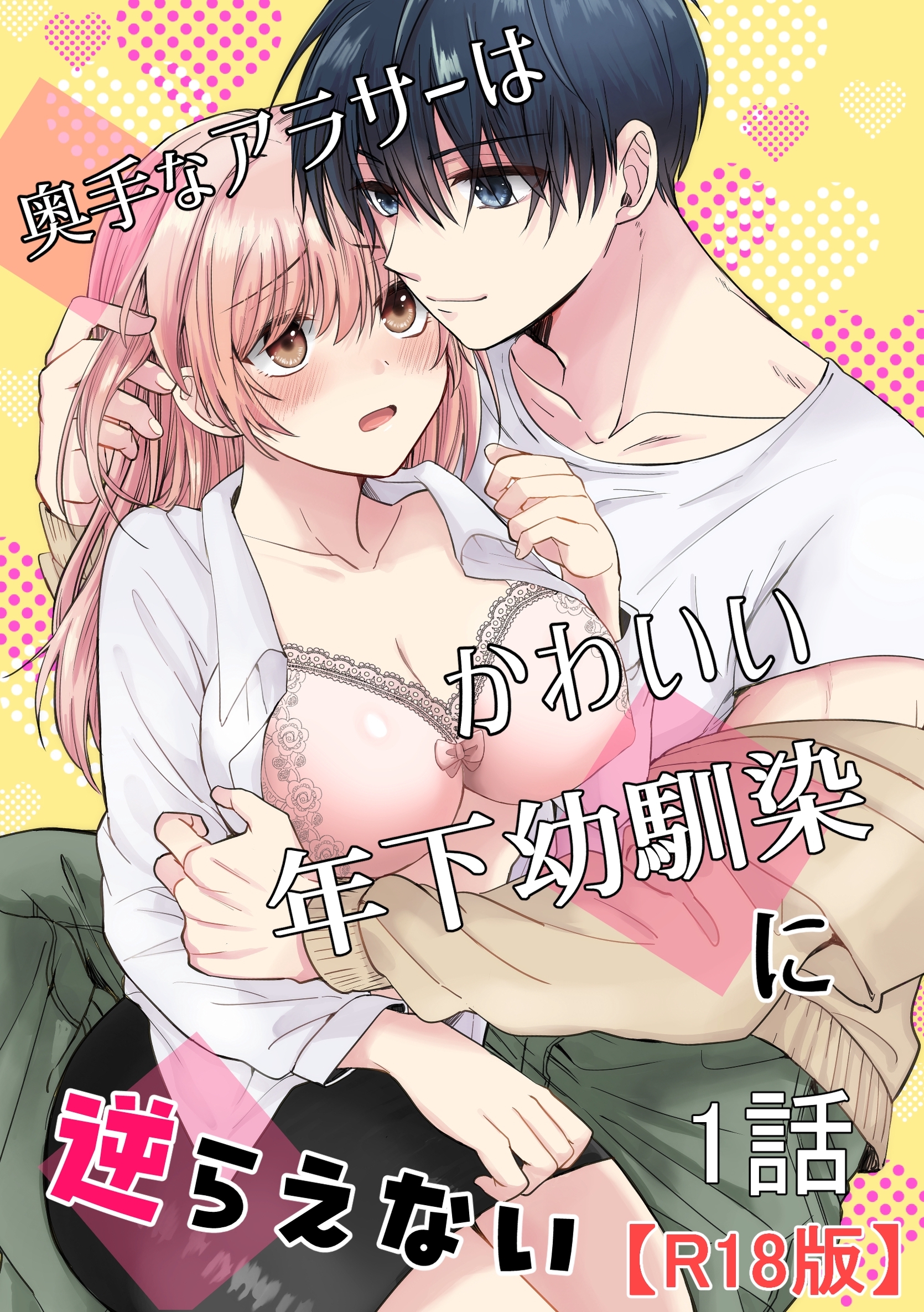 奥手なアラサーはかわいい年下幼馴染に逆らえない【R18版】【分冊版】 1話