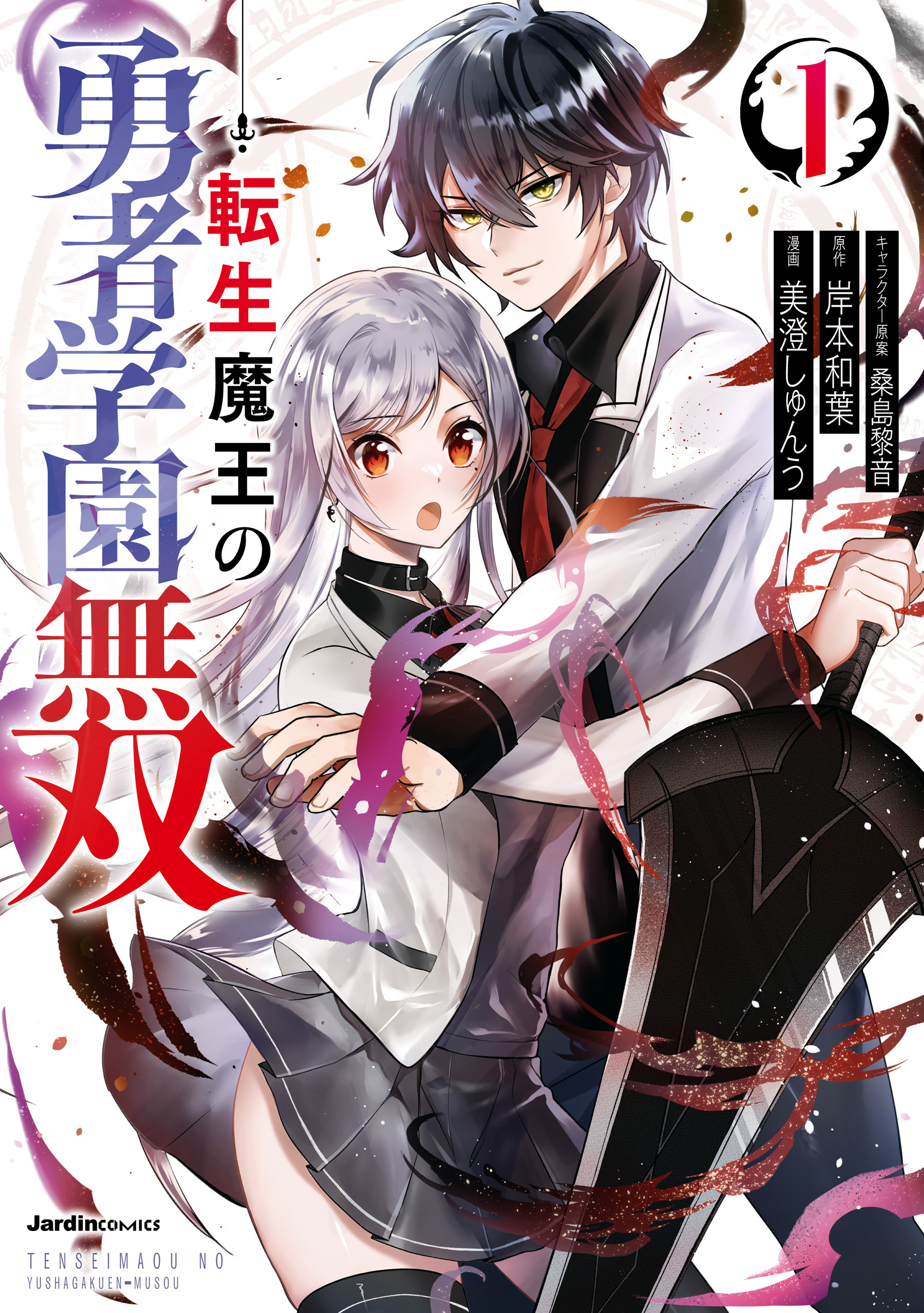 【期間限定　無料お試し版】転生魔王の勇者学園無双（１）