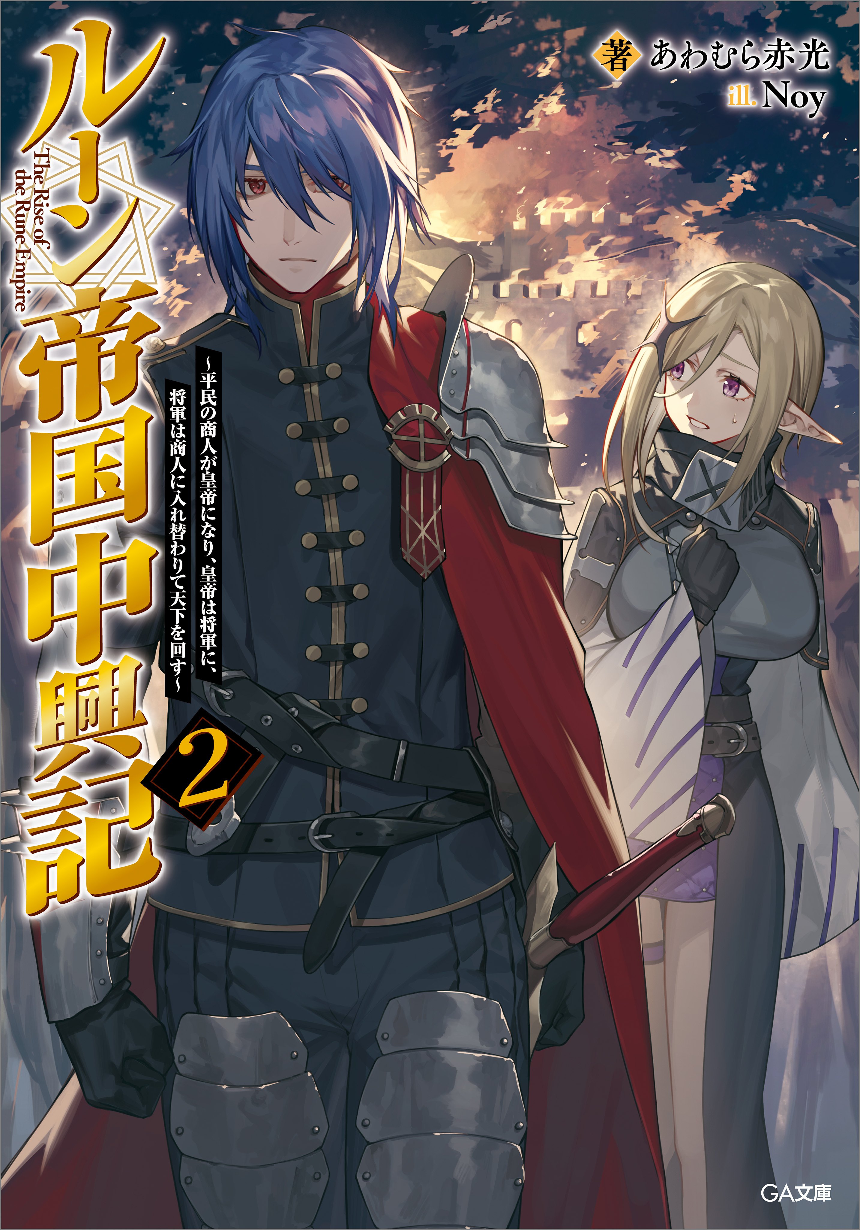 「ルーン帝国中興記」シリーズ