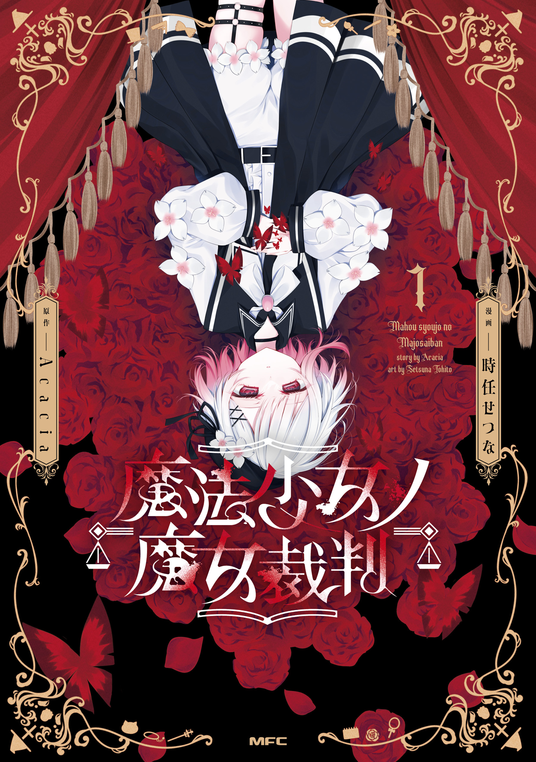 魔法少女ノ魔女裁判