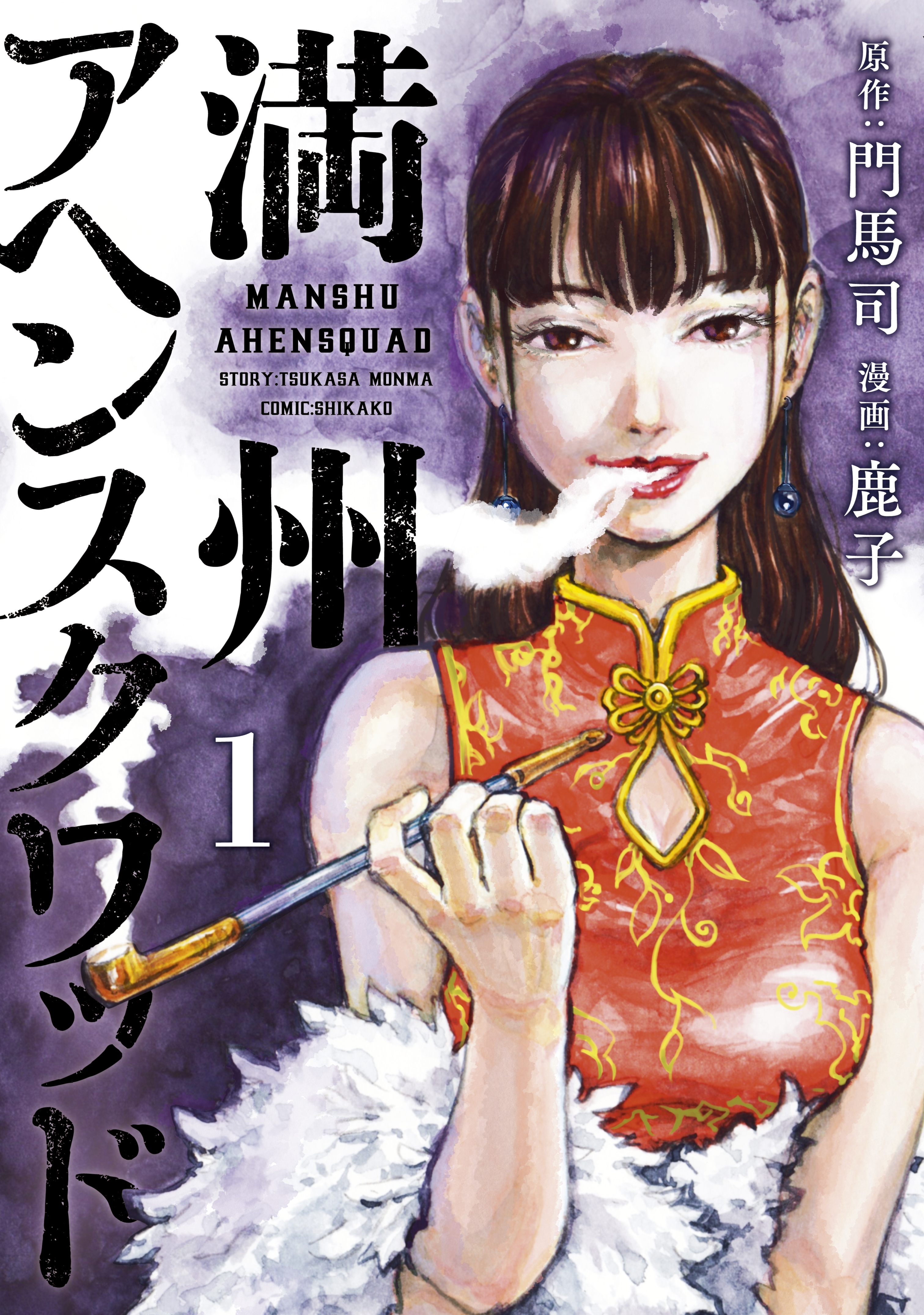 【期間限定　無料お試し版　閲覧期限2026年9月29日】満州アヘンスクワッド（１）