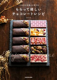 パリ在住の料理人が教える もらって嬉しいチョコレートレシピ