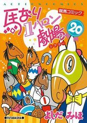 馬なり1ハロン劇場 20