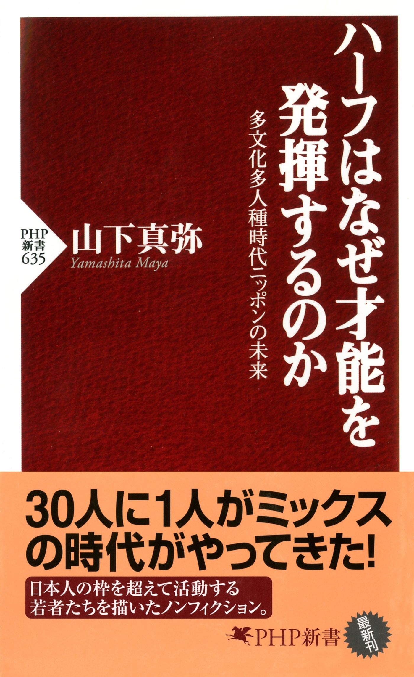 ハーフはなぜ才能を発揮するのか