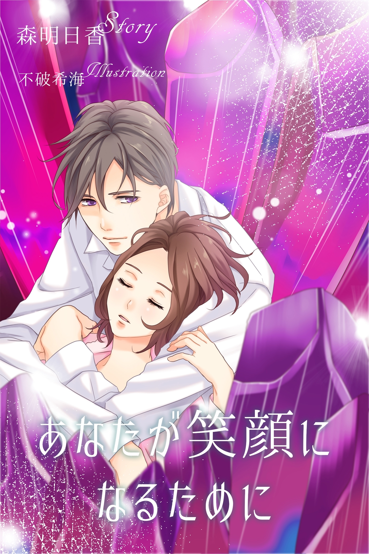 あなたが笑顔になるために