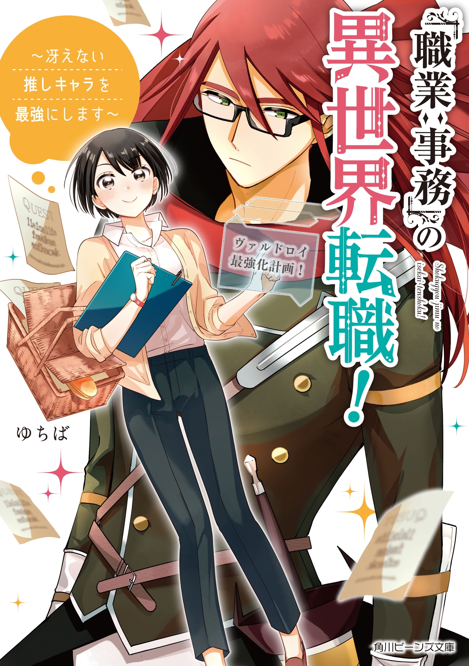 「職業：事務」の異世界転職！