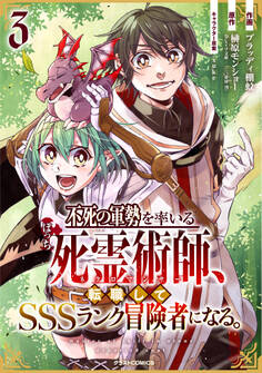 不死の軍勢を率いるぼっち死霊術師、転職してSSSランク冒険者になる。3巻