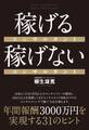 稼げるコンサルタント 稼げないコンサルタント