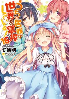 「うちの居候が世界を掌握している!」シリーズ