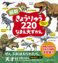 最新 きょうりゅう220 なまえ大ずかん