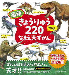 最新 きょうりゅう220 なまえ大ずかん