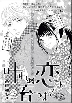 叶わぬ恋が育つまで(単話版)