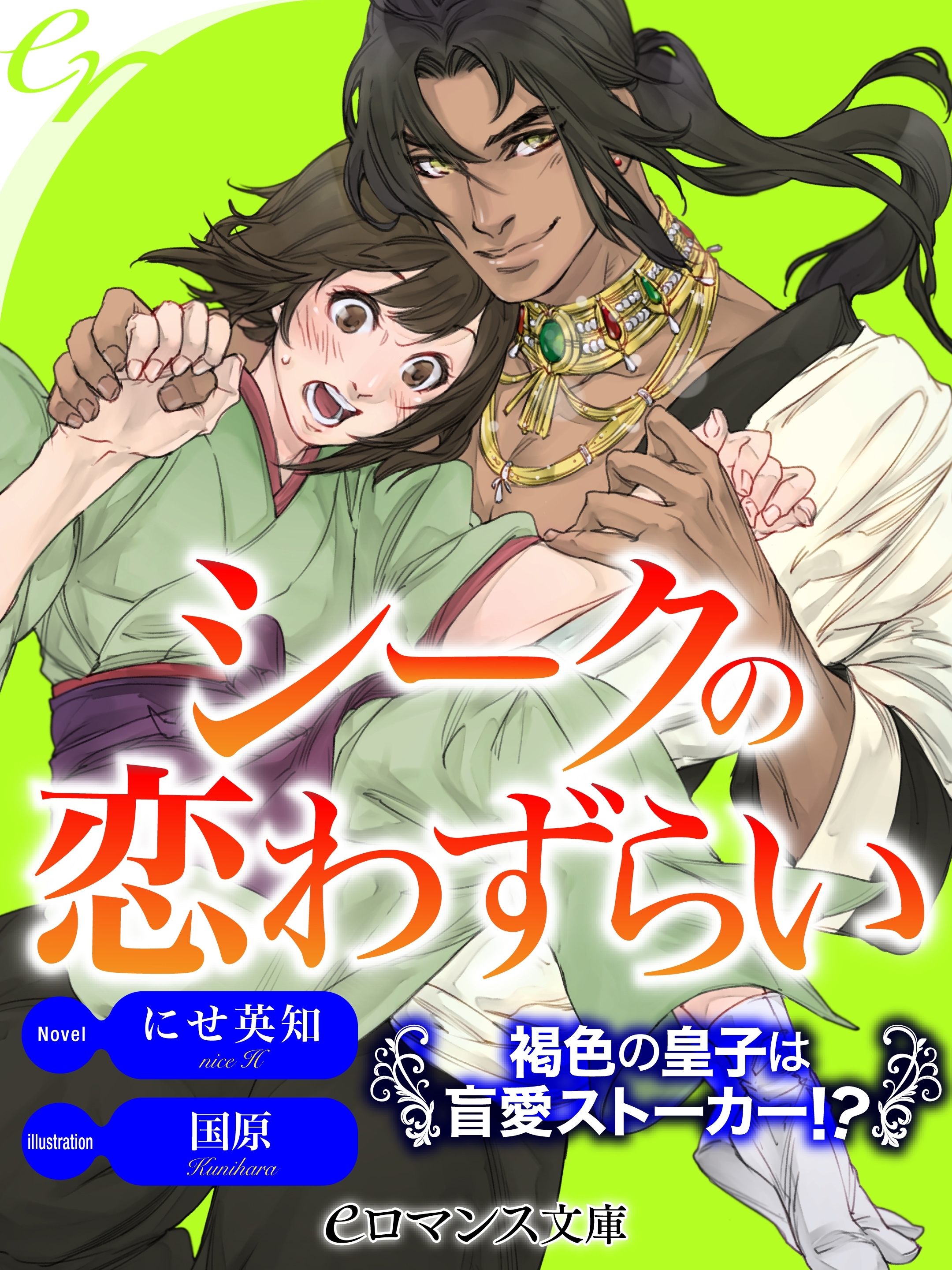 er-シークの恋わずらい　褐色の皇子は盲愛ストーカー!?