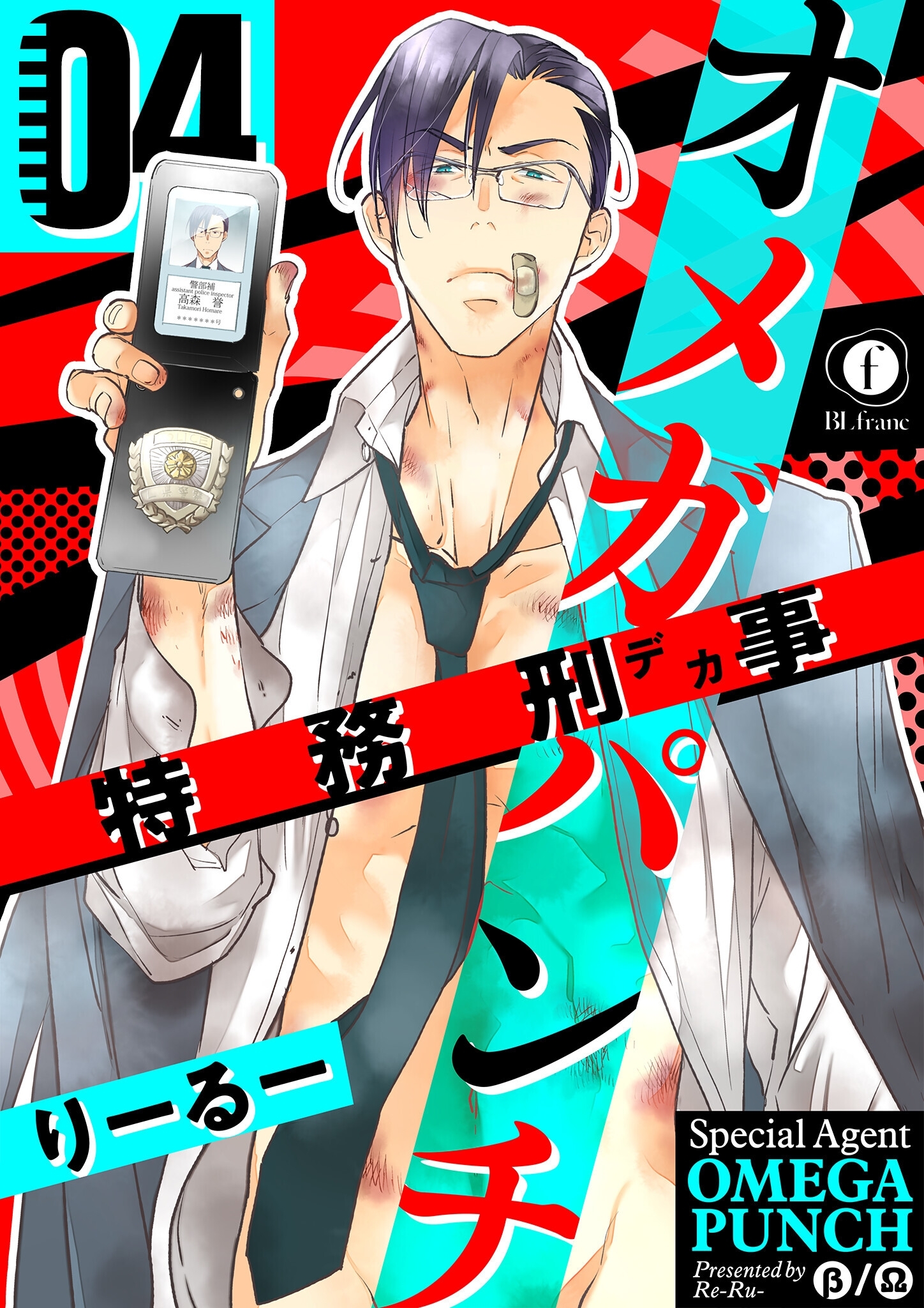 特務刑事オメガパンチ　（4）