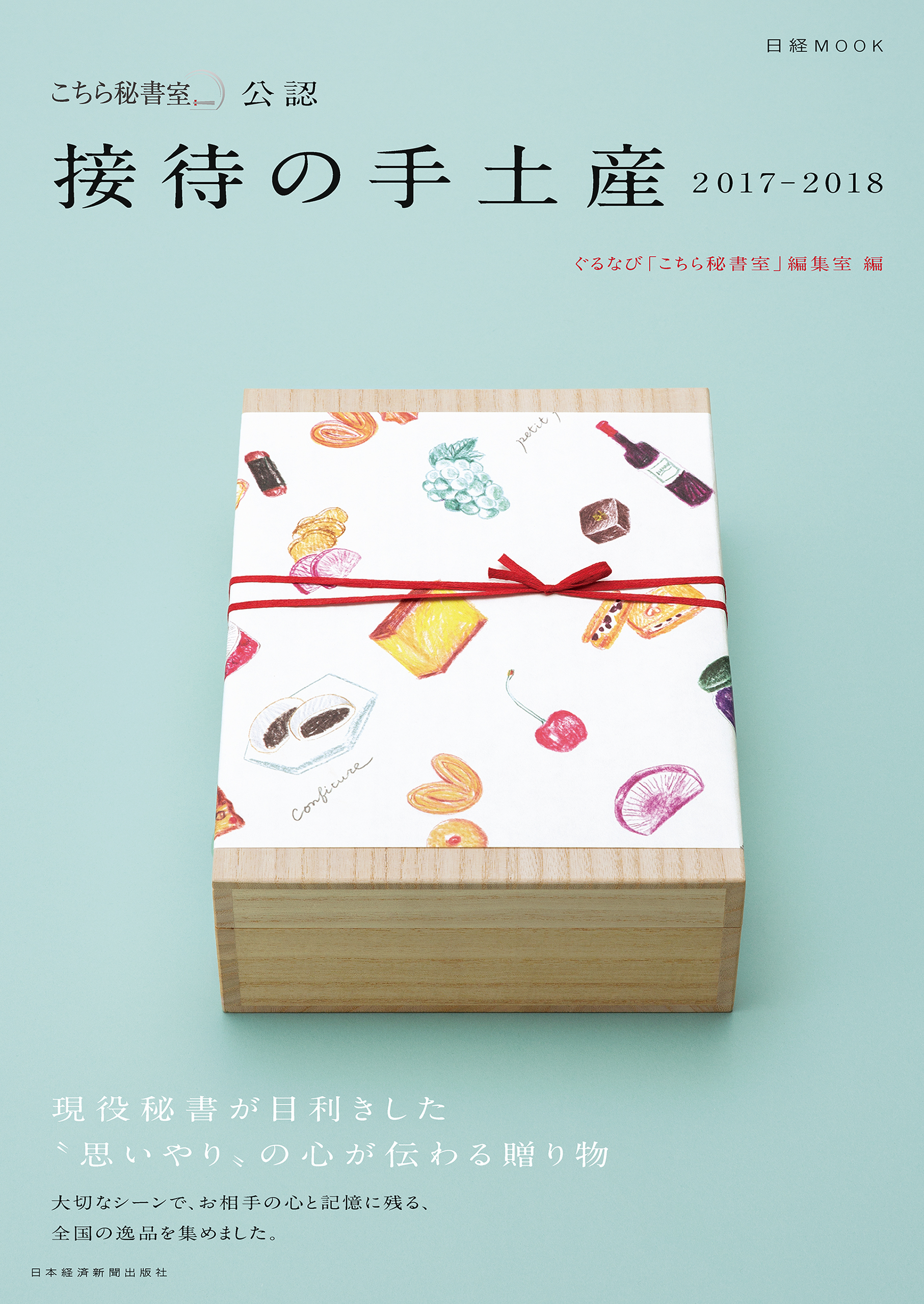 「こちら秘書室」公認 接待の手土産 2017－2018