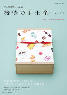 「こちら秘書室」公認 接待の手土産 2017-2018