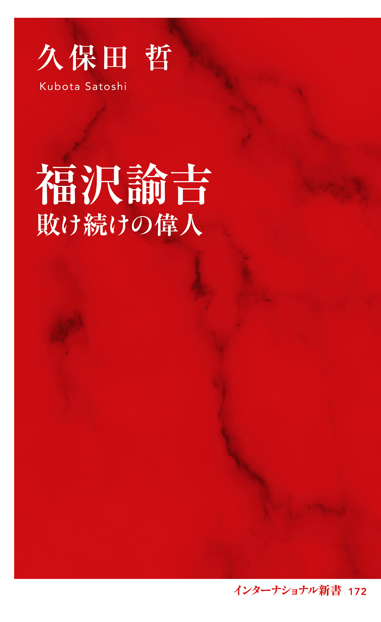 福沢諭吉　敗け続けの偉人（インターナショナル新書）