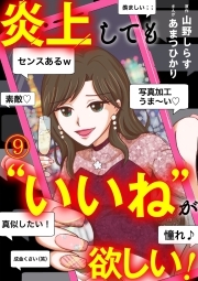 炎上しても“いいね”が欲しい！(9)