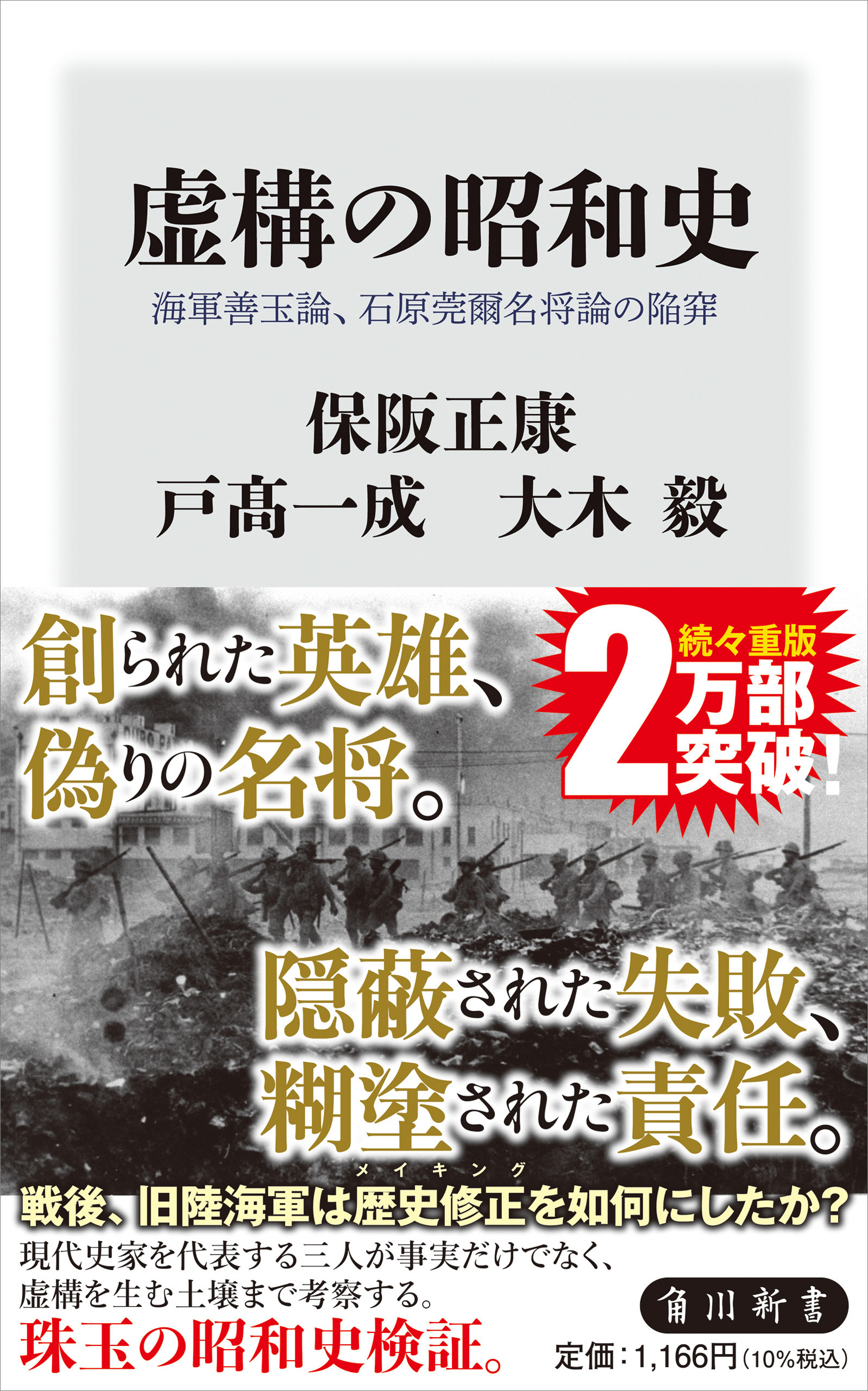 虚構の昭和史　海軍善玉論、石原莞爾名将論の陥穽