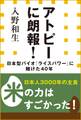 アトピーに朗報!日本型バイオ「ライスパワー」に賭けた40年(小学館新書)