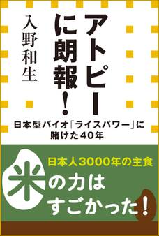 アトピーに朗報!日本型バイオ「ライスパワー」に賭けた40年(小学館新書)