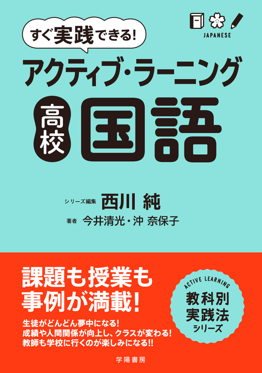 すぐ実践できる！　アクティブ・ラーニング　高校国語