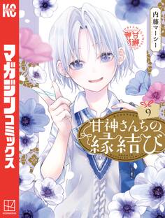 甘神さんちの縁結び(9)